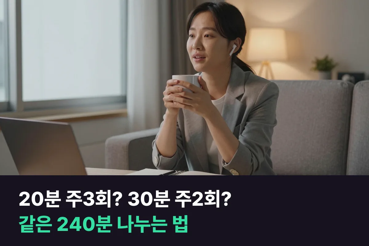 전화영어 20분 주3회 vs 30분 주2회, 한 달 240분을 어떻게 나눌까
