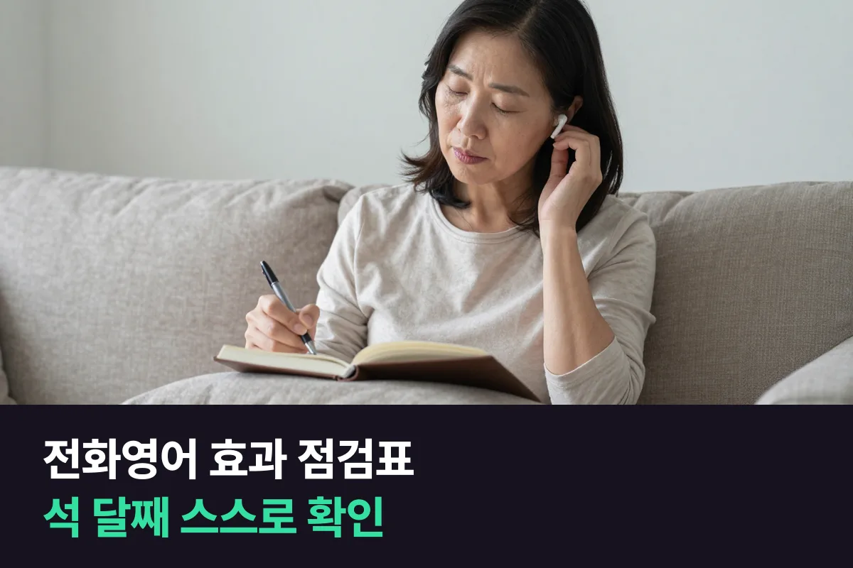 전화영어 효과, 석 달째에 스스로 점검하는 12가지
