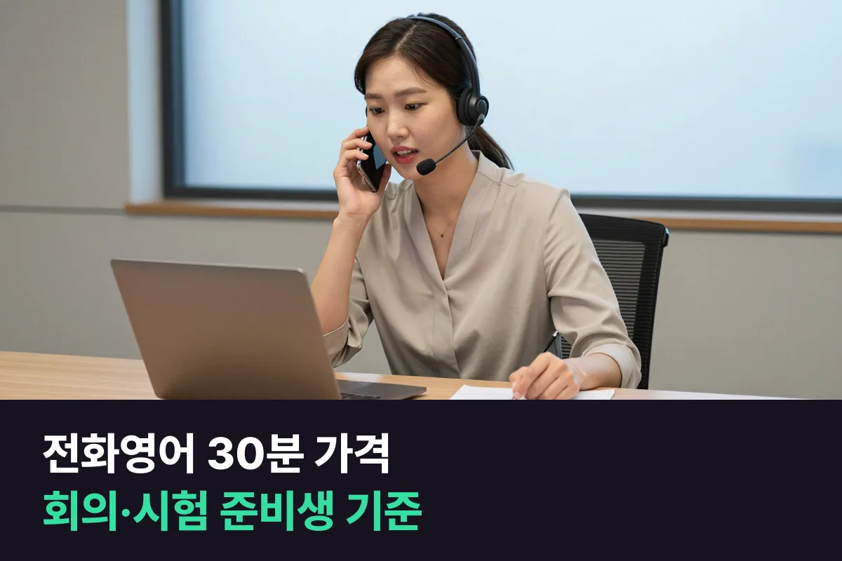 전화영어 30분 가격: 회의·시험 준비용으로 8곳을 분당 가격까지 비교했어요