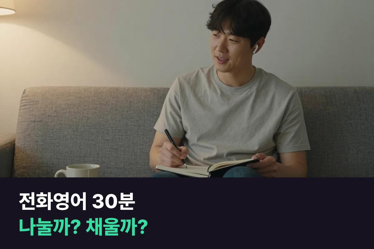 전화영어 30분 수업 구성을 교재 15분·프리토킹 15분으로 나눌지, 한 가지로 30분을 채울지 정하는 법
