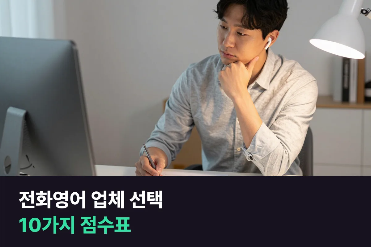 전화영어 업체 선택: 10가지 항목에 내 가중치를 곱해 점수로 고르세요