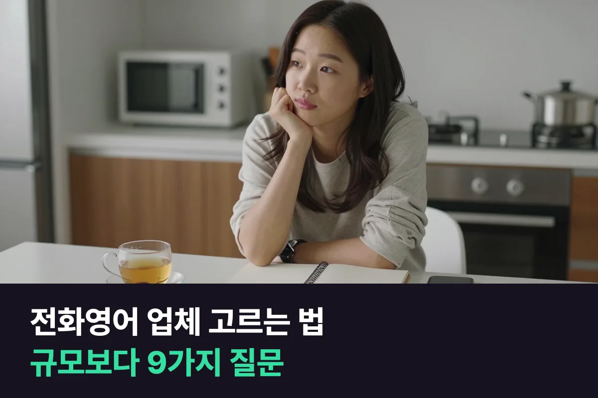 전화영어 대형 업체 vs 소규모 업체: 규모가 알려 주는 것과 알려 주지 않는 것