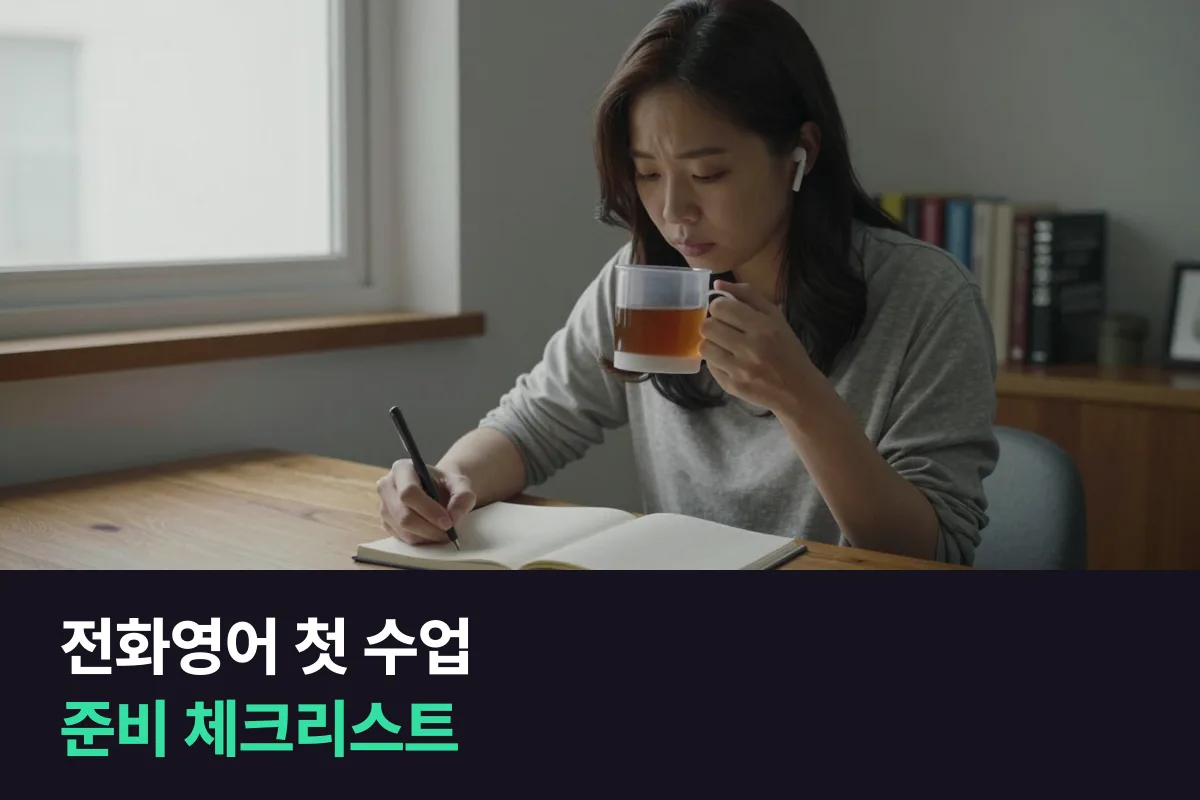 전화영어 첫 수업: 전날, 30분 전, 끝난 뒤에 할 일을 한 장에 모았어요