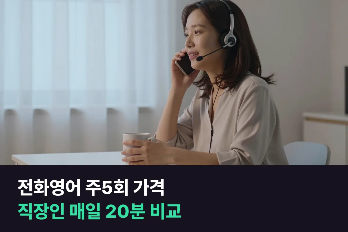 전화영어 주5회 20분 가격: 매일 듣는 직장인 기준으로 비교했어요