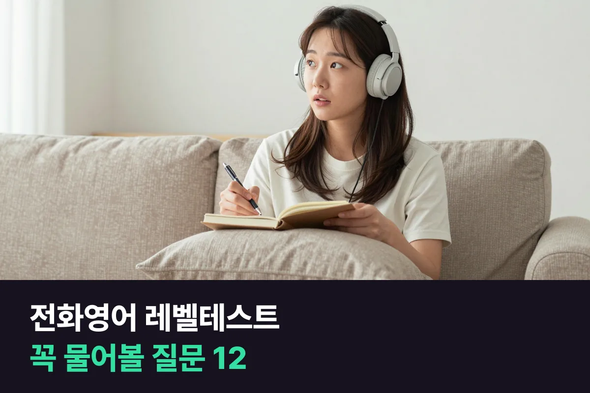 전화영어 레벨테스트: 테스트 받는 동안 내가 물어볼 질문 12가지