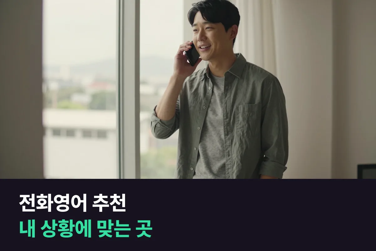 전화영어 추천: 내 목적·예산·시간대에 맞는 곳을 상황별로 골랐어요