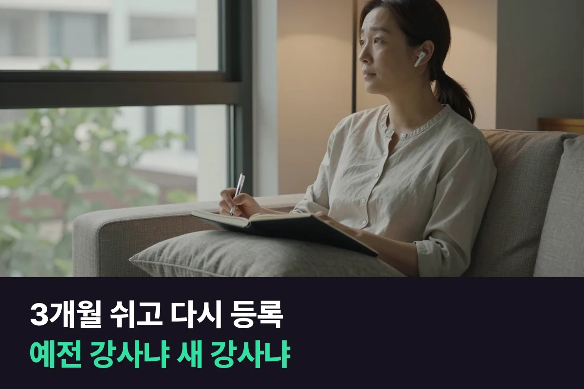 3개월 쉬었다가 전화영어 재등록, 예전 강사에게 돌아갈까 새 강사로 시작할까
