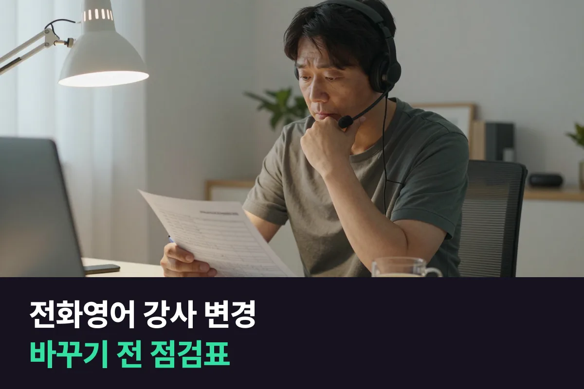 전화영어 강사 변경: 바꾸기 전에 이 점검표부터 채워 보세요
