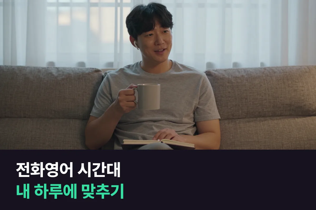 전화영어 시간대, 내 하루 패턴에 맞춰 고르는 표