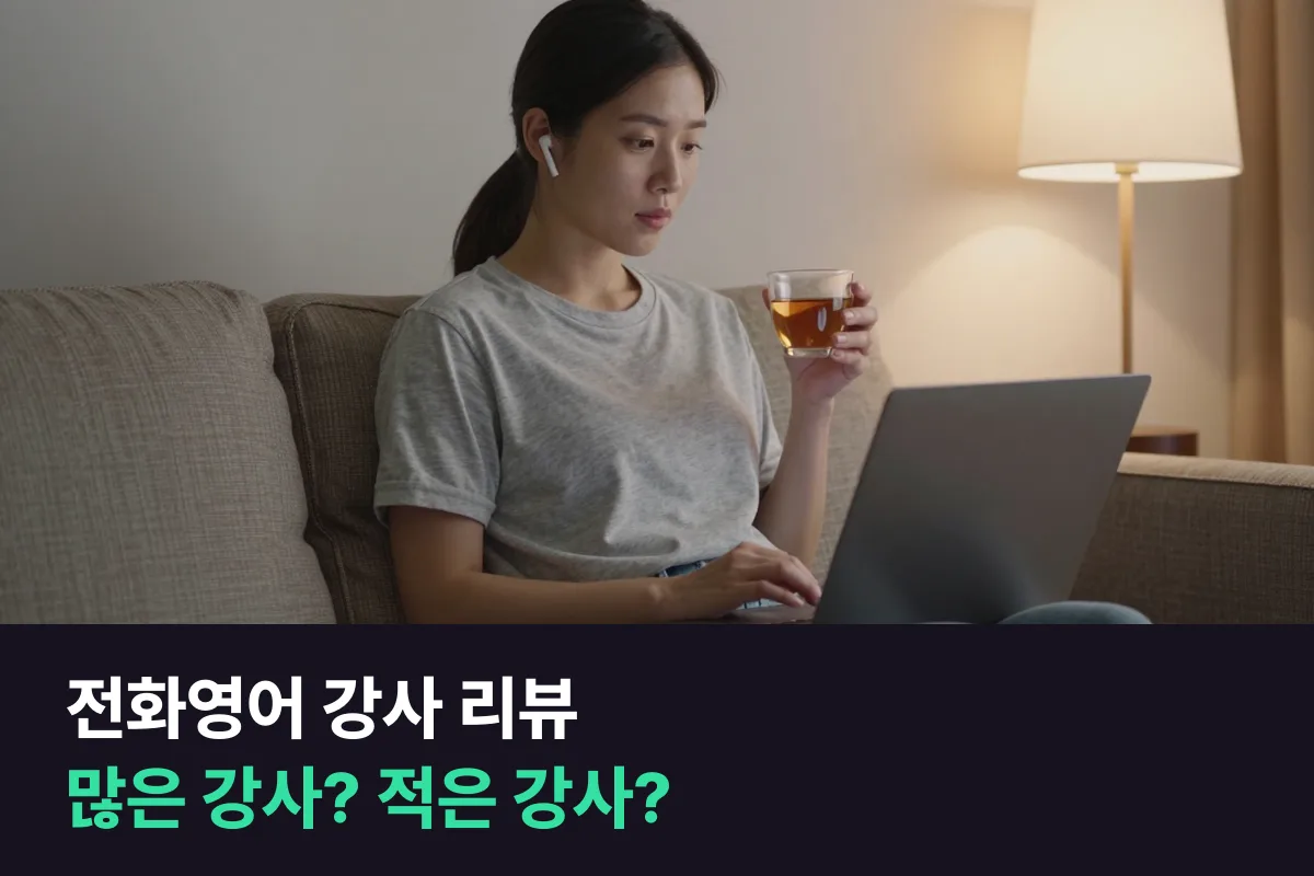 전화영어 강사 리뷰가 많은 강사와 적은 강사, 원하는 시간에 수업을 잡기 쉬운 쪽은 어디일까요