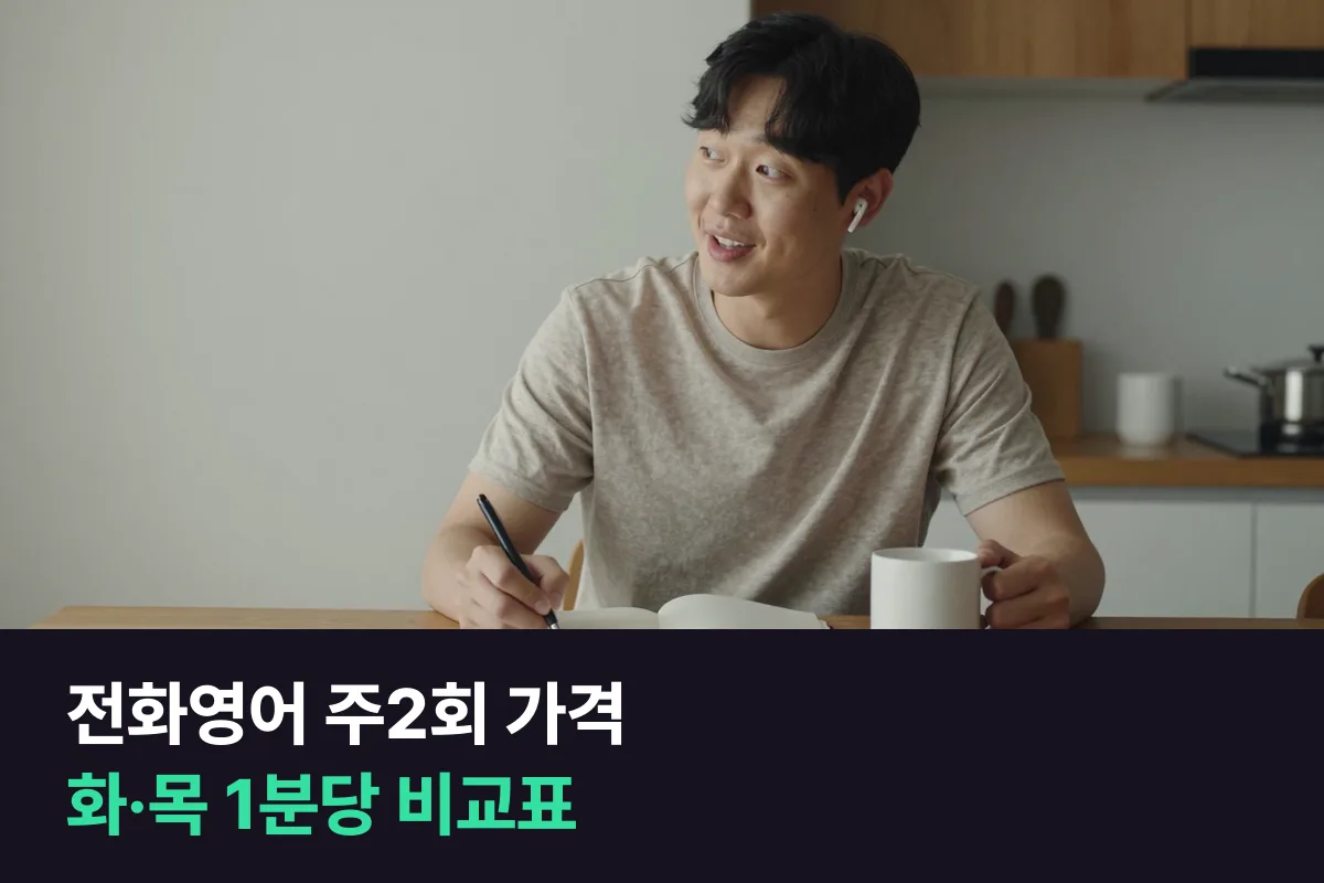 전화영어 주2회 가격: 화·목 수업을 1분당 가격으로 줄 세워 봤어요