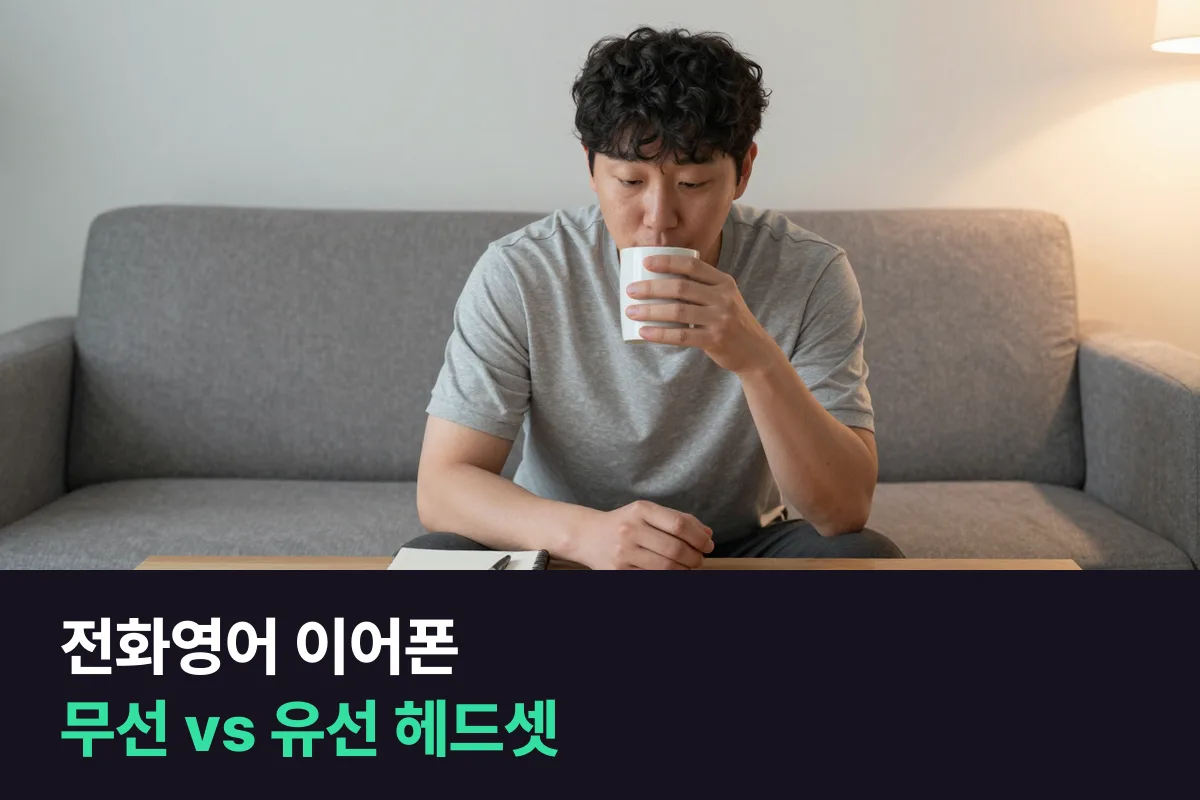 성인 전화영어, 무선 이어폰과 유선 헤드셋 중 무엇을 껴야 강사 말이 잘 들릴까요?