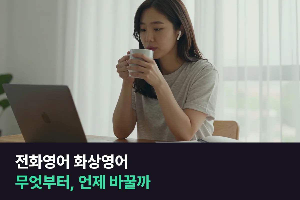 전화영어 화상영어: 무엇부터 시작하고, 언제 다른 쪽으로 바꿀까
