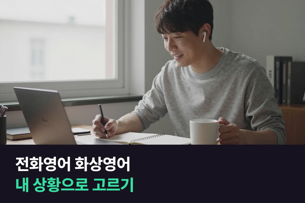 전화영어와 화상영어, 내 상황 6가지로 고르는 법과 섞어 듣는 방법