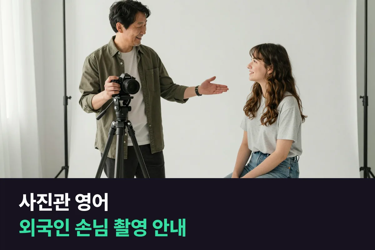 사진관 사장님을 위한 사진관 영어, 외국인 손님 증명사진·프로필 사진 촬영 안내 순서