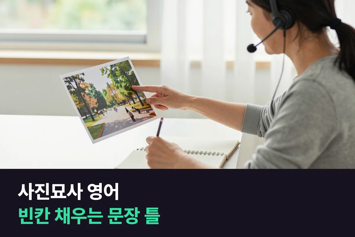 사진묘사 영어: 빈칸만 채우면 되는 문장 틀 표