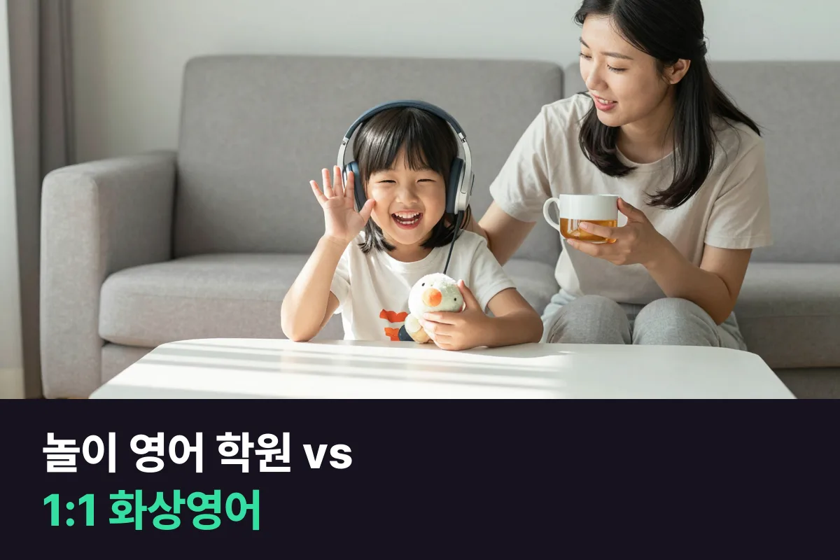 놀이 영어 학원과 1:1 화상영어, 초등 1·2학년 아이는 어느 쪽에서 말문이 트일까요?
