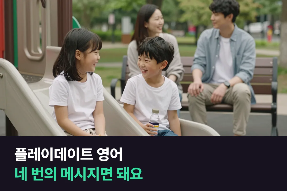 플레이데이트 영어: 제안 → 날짜·장소 → 확인 → 고마움, 네 번의 메시지
