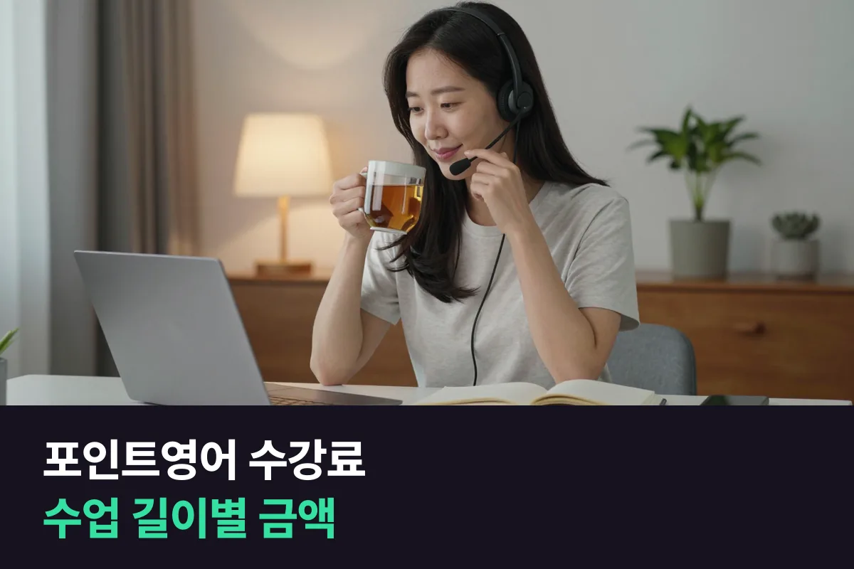 포인트영어 수강료를 수업 길이·주 횟수·등록 기간별로 정리했어요
