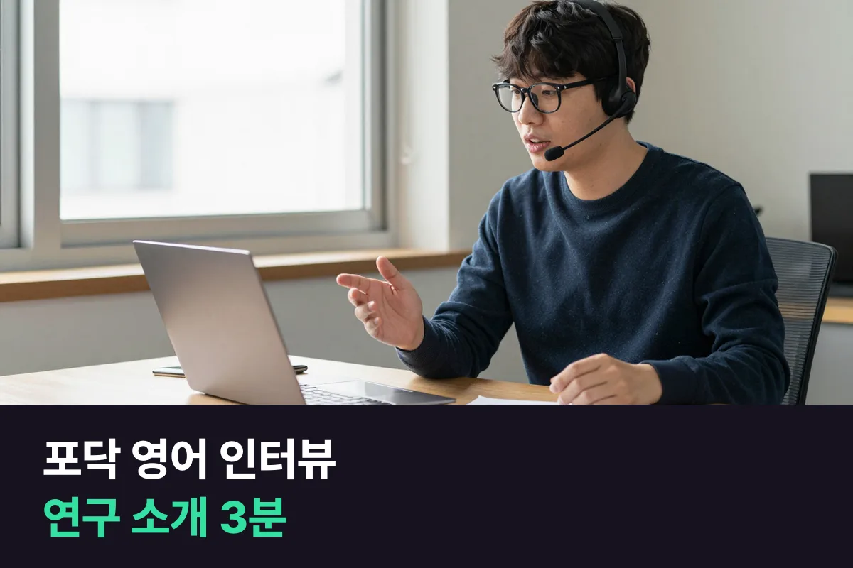 해외 포닥 화상 면접, 영어 말하기는 '연구 소개 3분'부터 준비해요