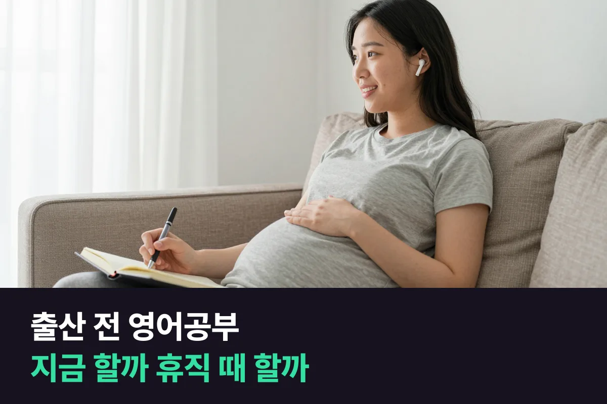 출산을 앞둔 예비 엄마, 영어회화를 출산 전 3개월에 들을까 육아휴직 때 시작할까