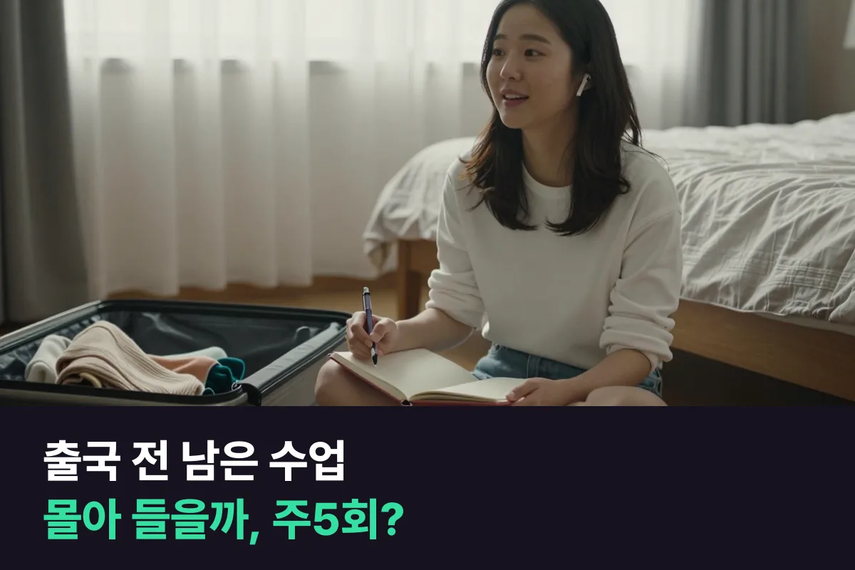 출국 날짜가 정해졌다면, 남은 수업을 몰아 들을까 끝까지 주5회로 들을까?