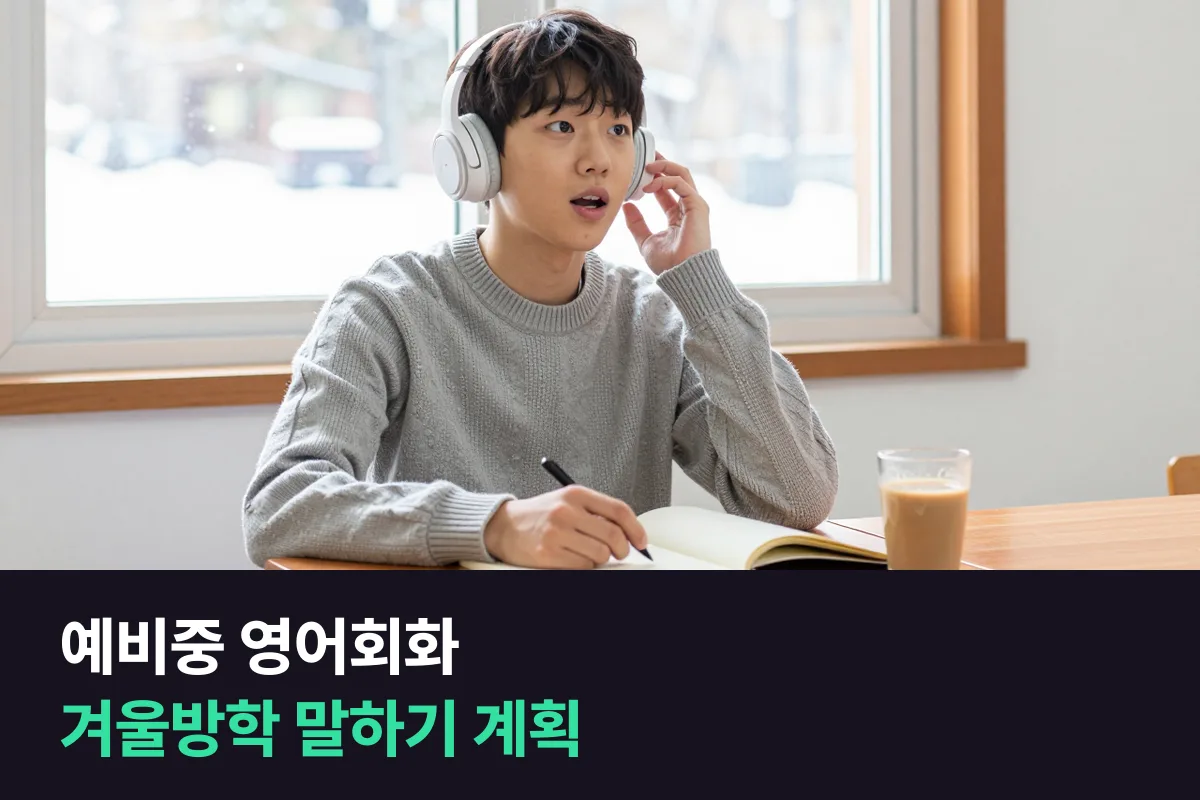 예비중 영어회화: 중1 올라가기 전 겨울방학, 말하기는 이렇게 채워요