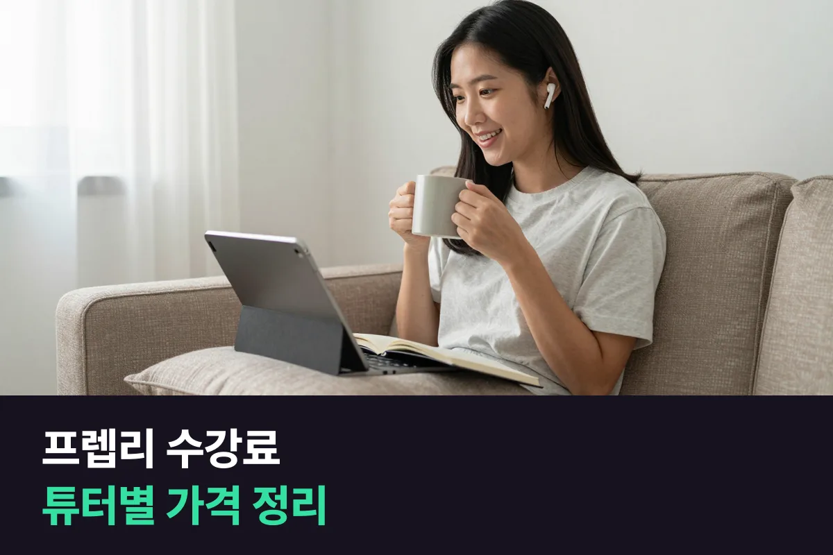 프렙리 수강료는 튜터가 직접 정해요, 1레슨 가격 범위와 한 달 비용 비교를 정리했어요