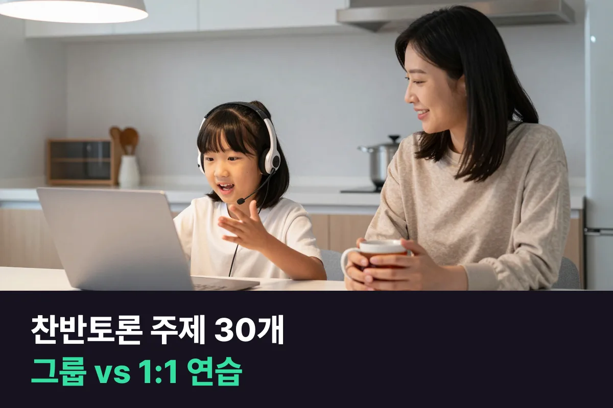 찬반토론 주제 30개를 골랐다면, 그룹 토론과 1:1 디베이트 중 어디서 연습할까요?