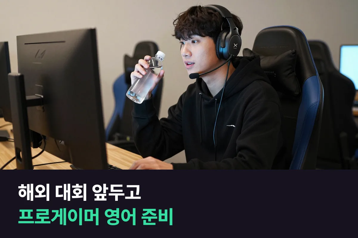 해외 대회에 나가는 프로게이머가 인터뷰와 팀 소통 영어를 준비하는 순서