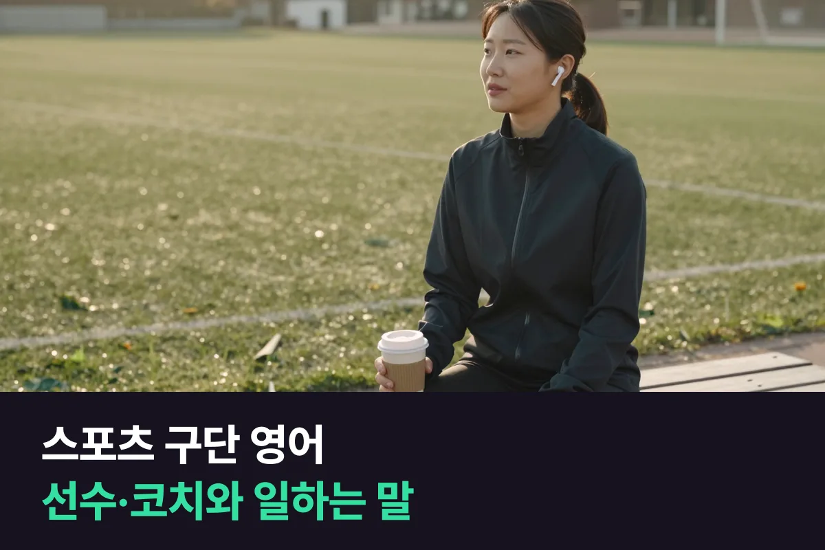 스포츠 구단 영어: 외국인 선수·코치와 매일 일하는 직원은 무엇부터 익혀야 할까요?