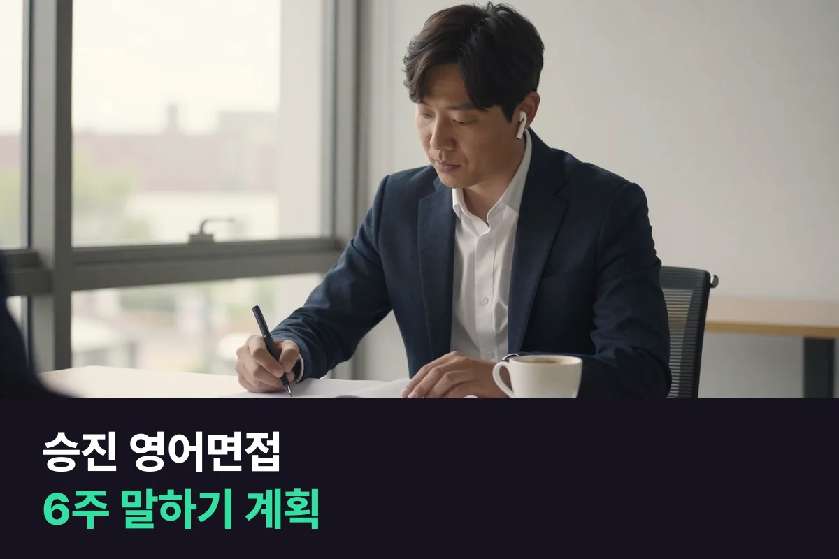 승진 영어면접을 앞둔 외국계 과장, 6주 동안 무엇을 말해 보면 될까요?