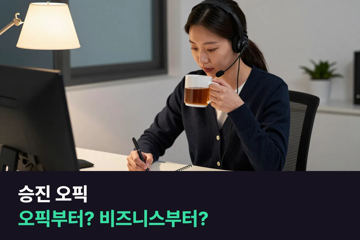승진 오픽을 앞둔 직장인: 오픽 과정부터 들을까요, 비즈니스 과정부터 들을까요?