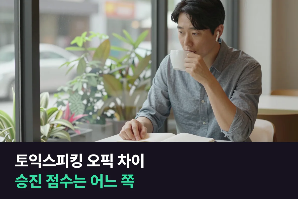 승진 점수가 필요할 때 토익스피킹과 오픽 중 어느 쪽으로 말하기 수업을 시작할까