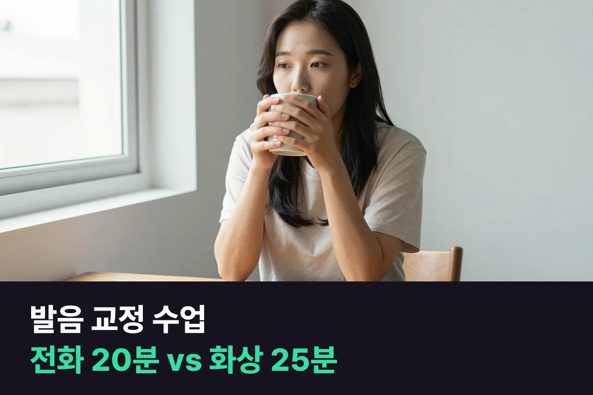발음을 고치고 싶다면 전화영어 20분과 화상영어 25분 중 어느 쪽이 교정받기 좋을까요