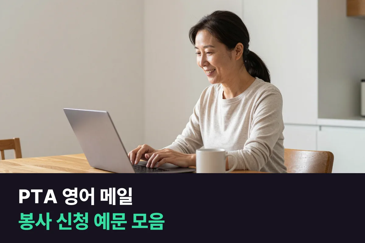해외 학교 학부모회(PTA) 봉사를 신청하는 영어 메일 예문