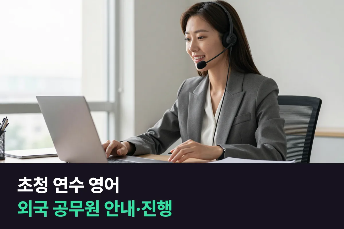 외국 공무원 초청 연수를 운영하는 공공기관 담당자가 안내와 진행에 쓰는 영어
