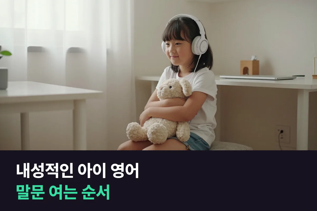 말수 적은 내성적인 아이, 1:1 화상영어는 이 순서로 시작해요