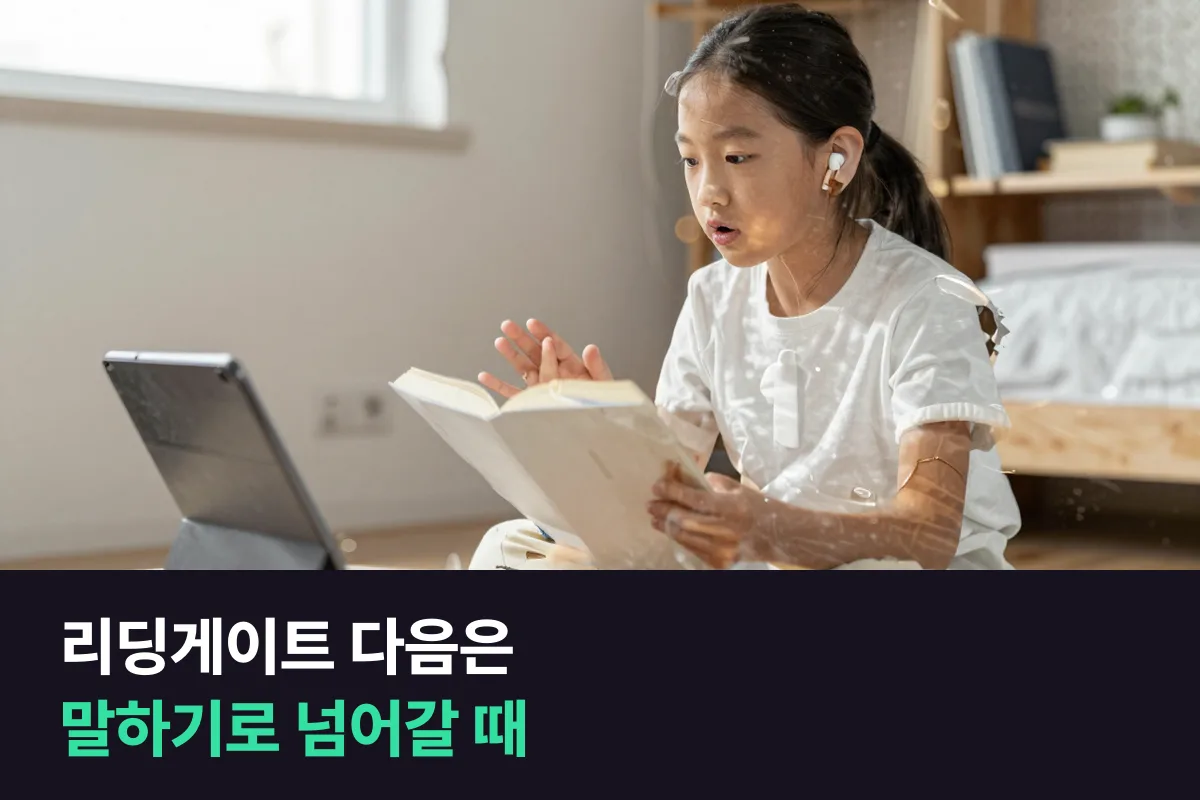 리딩게이트로 영어 독서를 해 온 아이, 말하기는 언제 1:1 화상영어로 넘어갈까요?