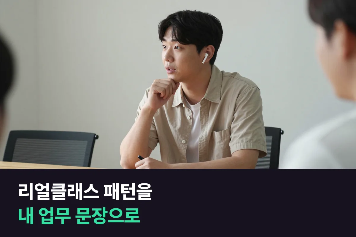 리얼클래스에서 배운 표현을 내 업무 문장으로 바꿔 말하려는 직장인이 연습 방법을 고르는 법