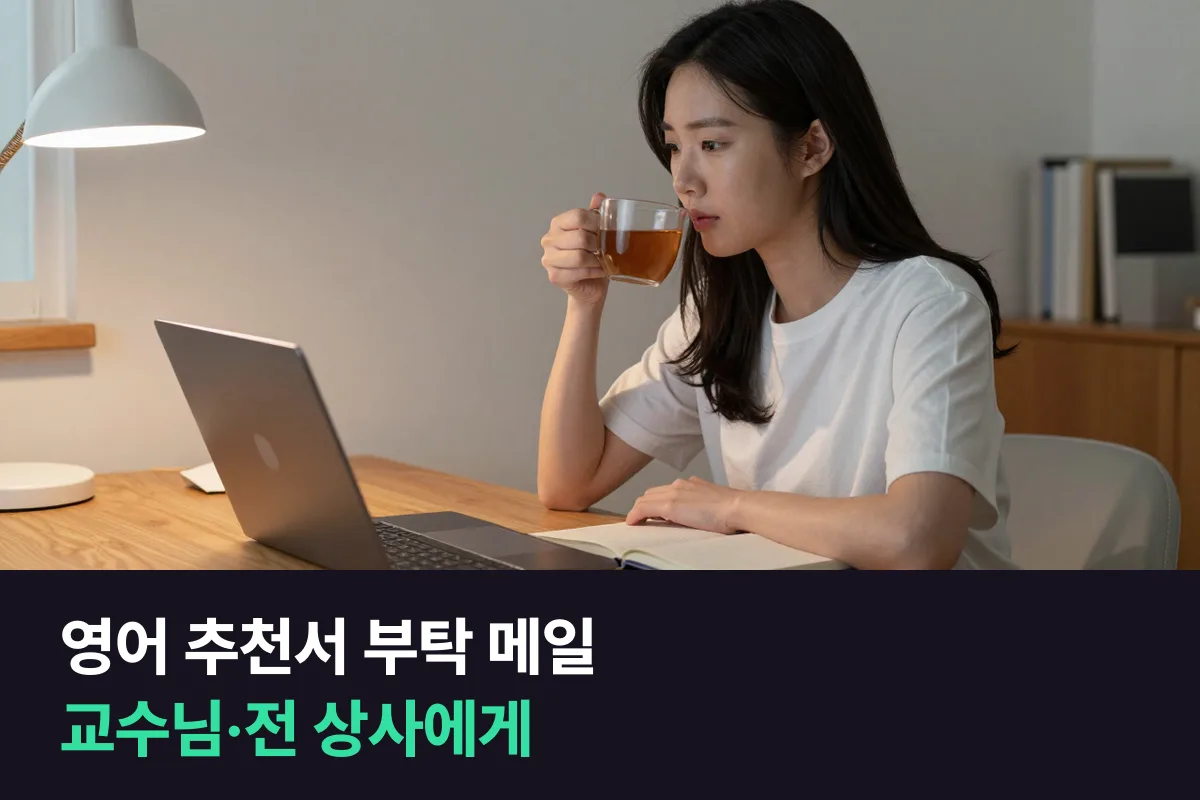 교수님과 전 상사에게 영어 추천서를 부탁하는 메일 예문