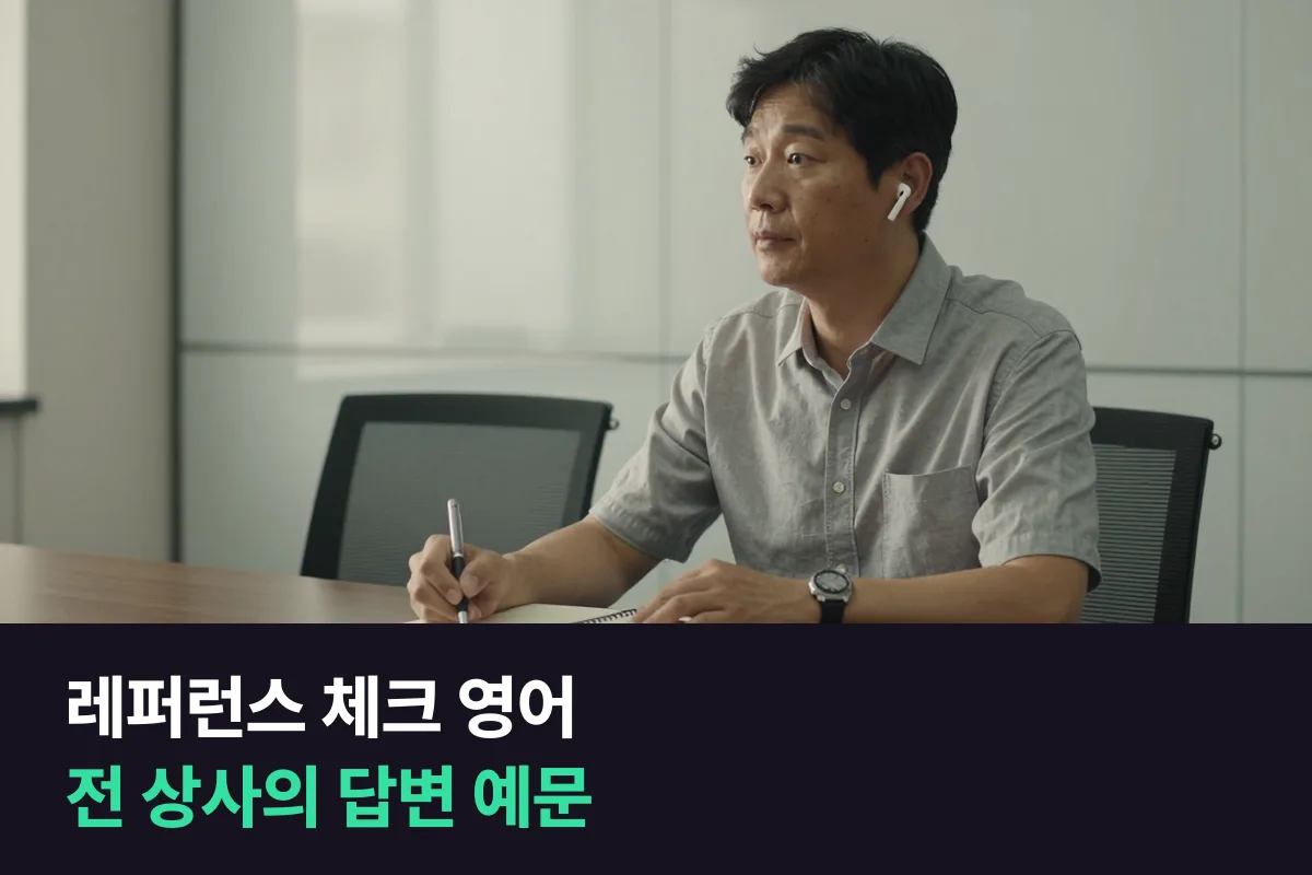 해외로 이직하는 후배의 레퍼런스 체크 전화, 전 직장 상사는 영어로 이렇게 답하면 돼요