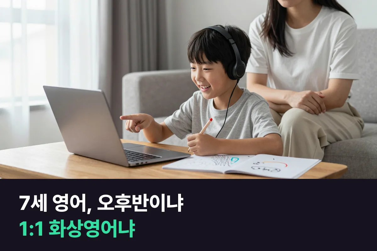 일반 유치원 다니는 7세: 영어유치원 오후반 vs 1:1 화상영어, 고르는 기준