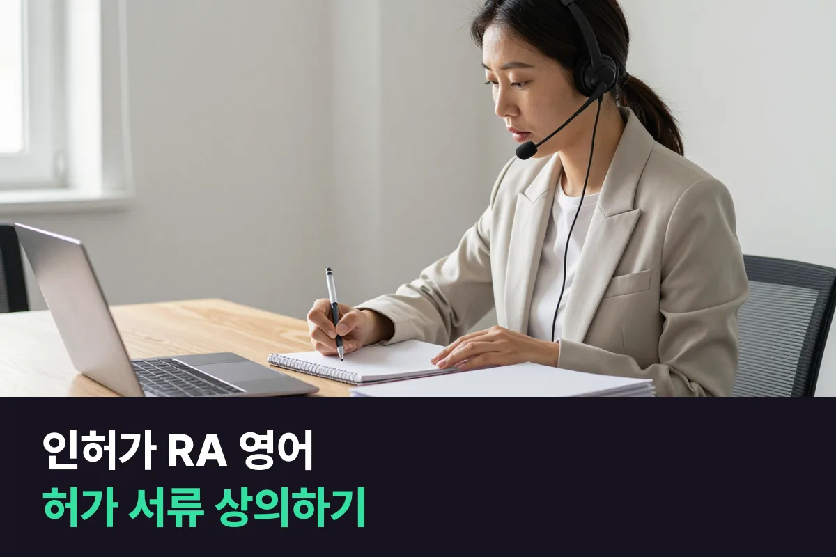 인허가(RA) 담당자는 해외 규제기관과 현지 대리인에게 허가 서류를 영어로 어떻게 상의할까요?