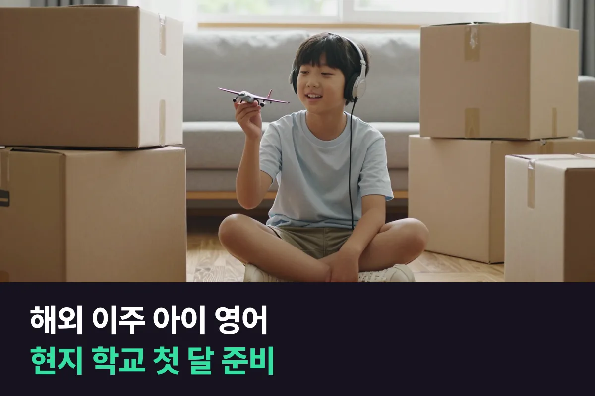 해외 이주 아이 영어: 부모 발령으로 떠나는 초등학생, 현지 학교 첫 달 말부터 챙겨요