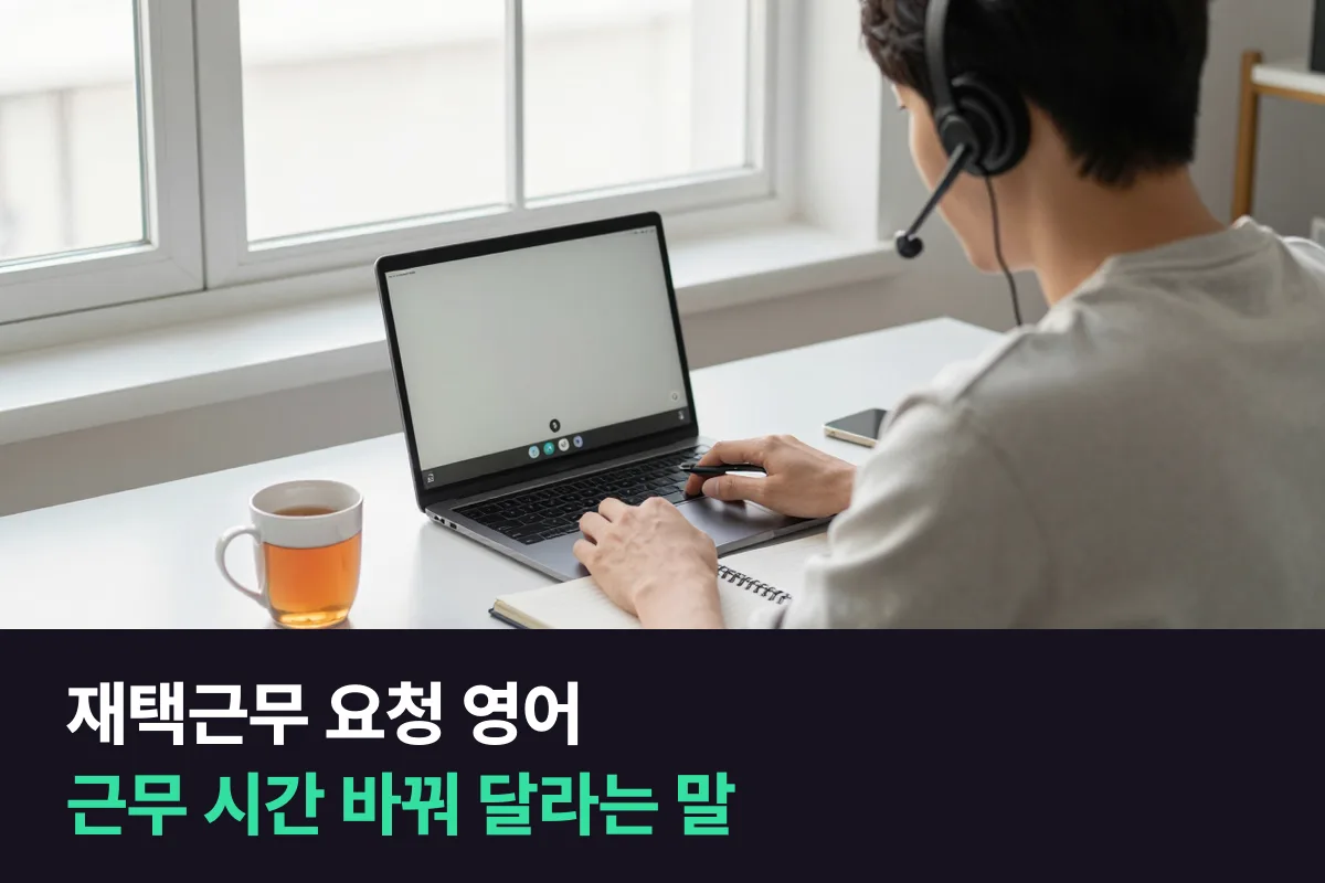 외국인 상사에게 재택근무나 근무 시간 조정을 영어로 어떻게 요청하나요?