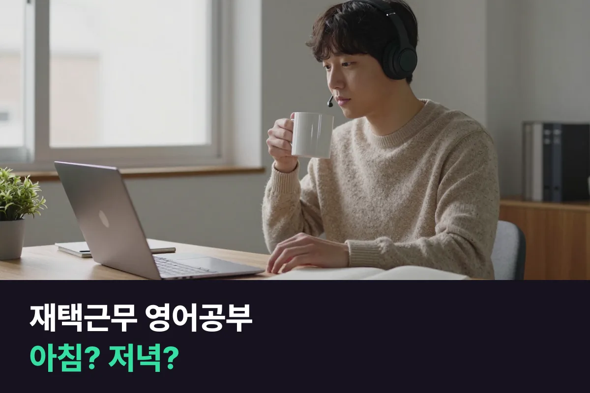 재택근무하는 직장인, 업무 시작 전 화상영어와 업무 끝난 뒤 전화영어 중 덜 빠지는 쪽 고르기