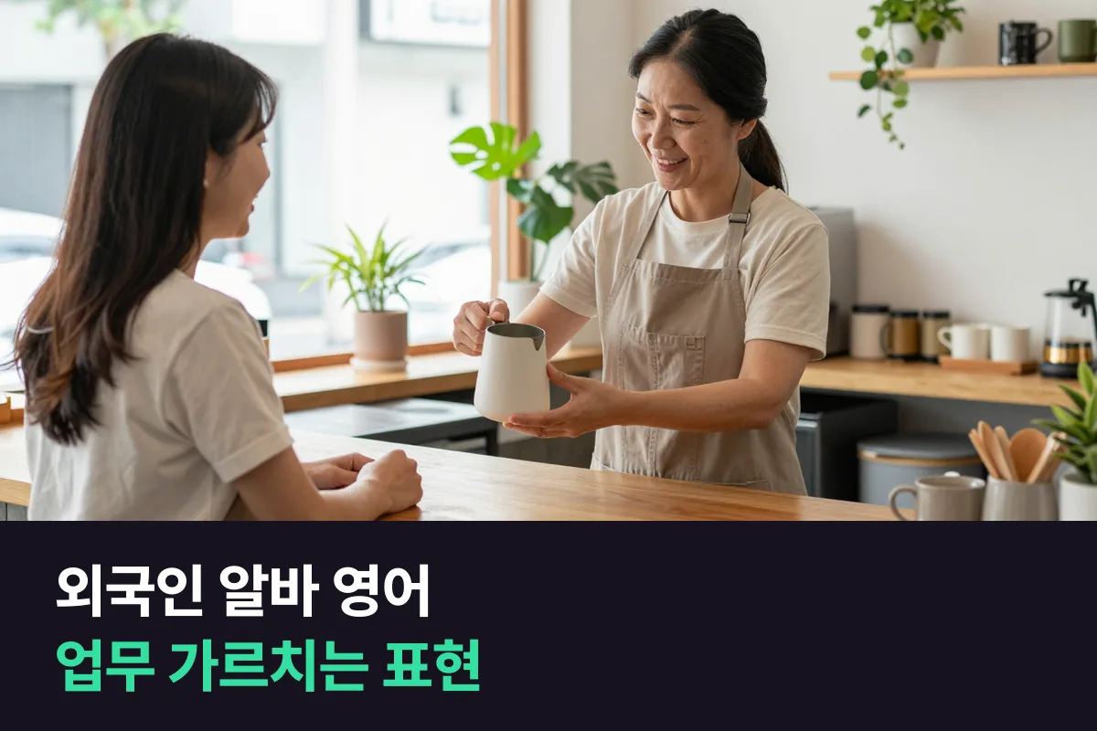 외국인 유학생 아르바이트생에게 업무를 가르치는 식당·카페 사장님이 쓰는 영어와 첫 4주 계획