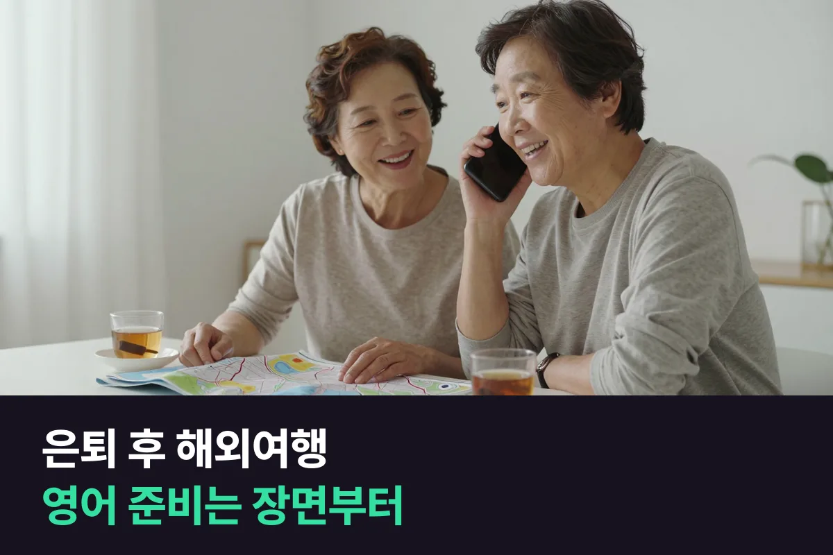 은퇴 후 해외여행 영어: 출국일에서 거꾸로 세어 장면별로 준비하세요
