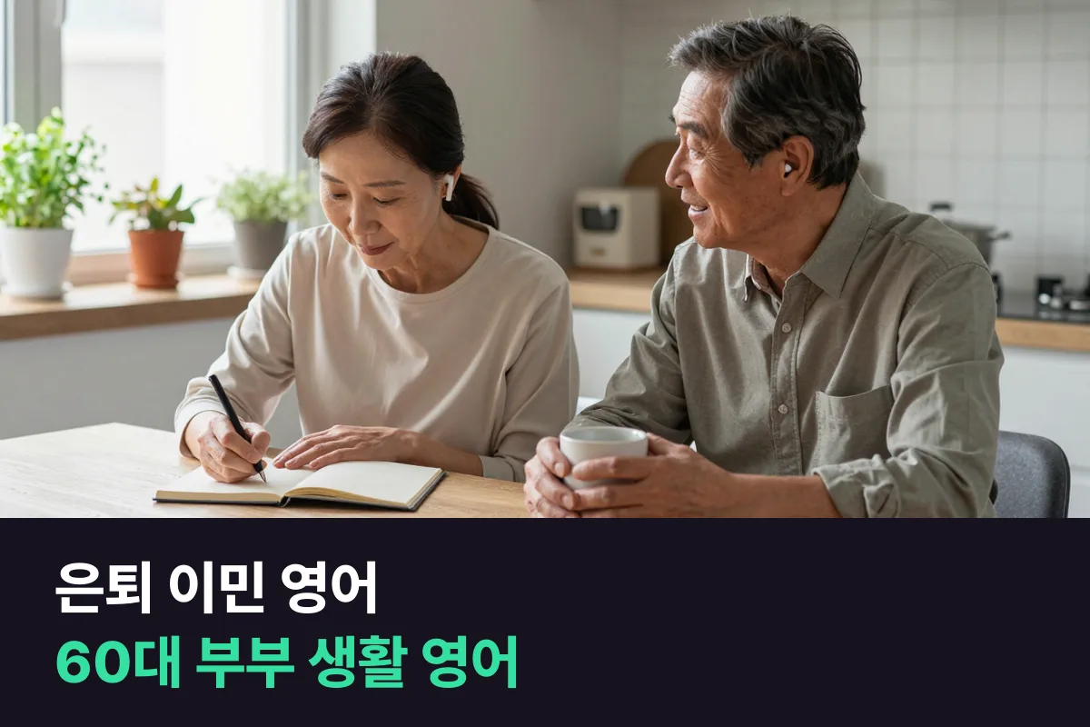 은퇴 이민 영어: 60대 부부가 떠나기 전에 생활 영어를 이 순서로 준비해요